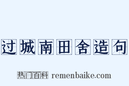 过城南田舍造句是什么意思的图片